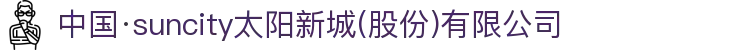 中国·suncity太阳新城(股份)有限公司-官方网站